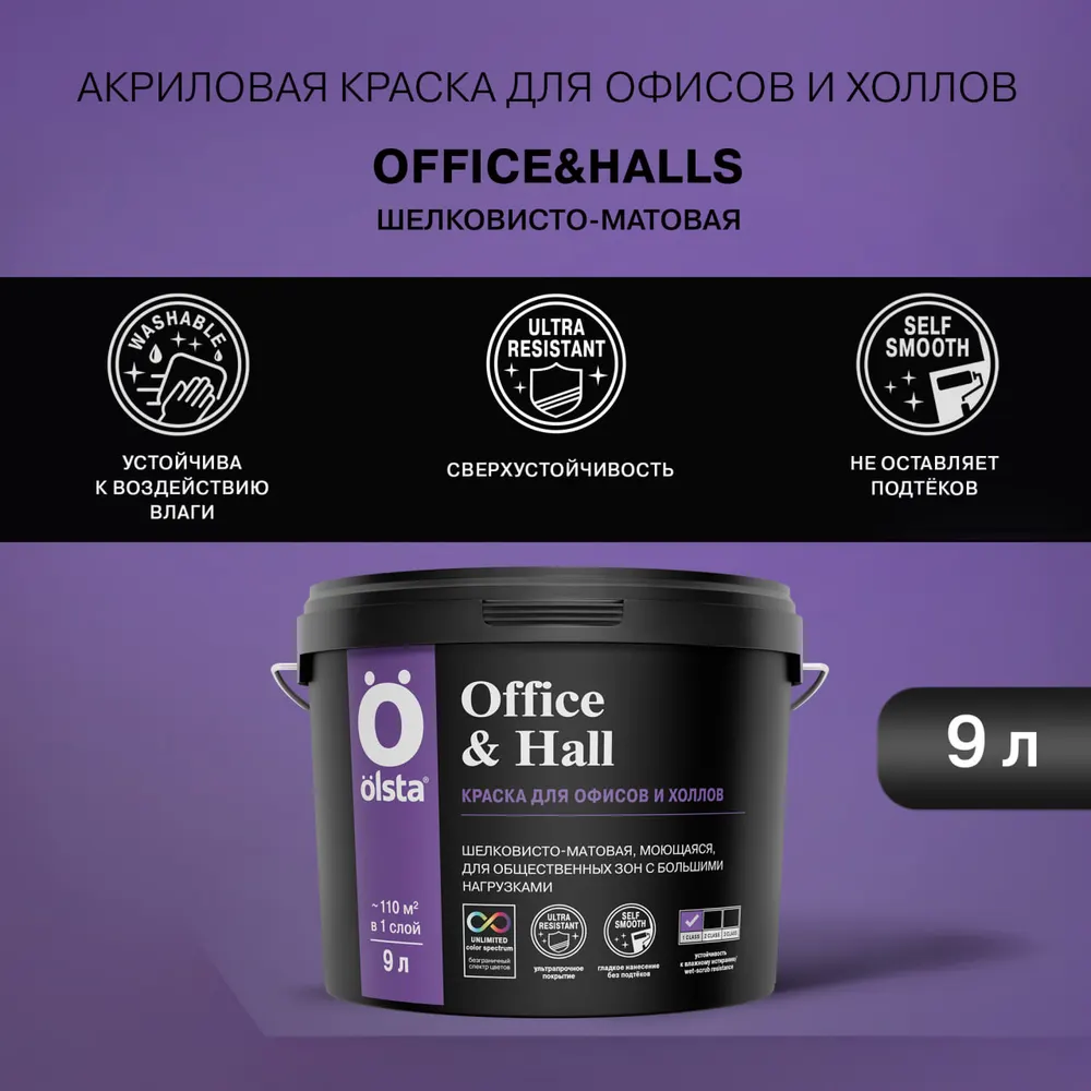 Краска для офисов и холлов Olsta Office & Hall