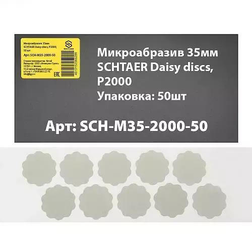SCH-M35-2000-50 микроабразив 35 мм SCHTAER Daisy discs