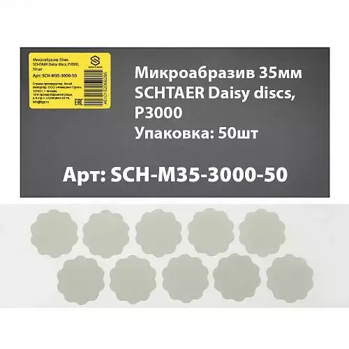 SCH-M35-3000-50 микроабразив 35 мм SCHTAER Daisy discs